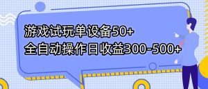 游戏试玩单设备50+全自动操作日收益300-500+-梦想波浪