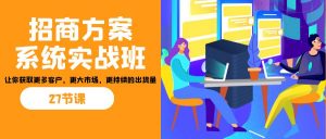 招商·方案系统实战班:让你获取更多客户,更大市场,更持续的出货量(27节)-梦想波浪