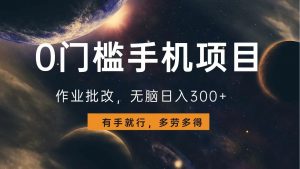 0门槛手机项目，作业批改，无脑日入300+，多劳多得，有手就行-梦想波浪