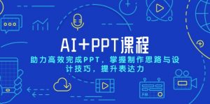 AI+PPT课程,助力高效完成PPT,掌握制作思路与设计技巧,提升表达力-梦想波浪