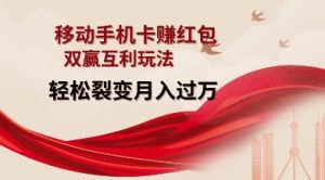 移动手机卡挣红包，双赢互利玩法，轻松裂变月入过W【仅揭秘】-梦想波浪