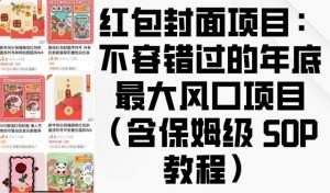 红包封面项目:不容错过的年底最大风口项目(含保姆级 SOP 教程)-梦想波浪