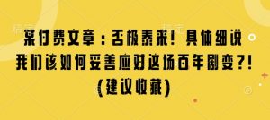 某付费文章:否极泰来! 具体细说 我们该如何妥善应对这场百年剧变!(建议收藏)-梦想波浪