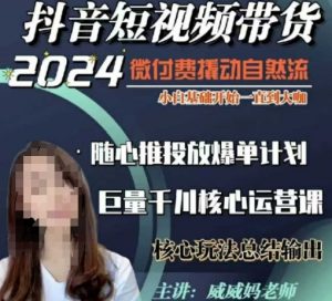 威威妈·短视频带货千川课，40节完整版，小白基础开始到大咖，微付费撬动自然流-梦想波浪