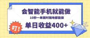 会智能手机就能做，十秒钟一单，有手机就行，随时随地可做单日收益400+-梦想波浪