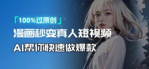 人人可操作！用AI软件转卡通人物为真人，轻松制作高收益视频！-梦想波浪