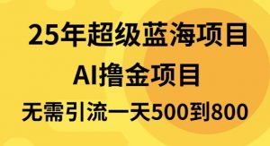 25年超级蓝海项目一天800+，半搬砖项目，不需要引流-梦想波浪