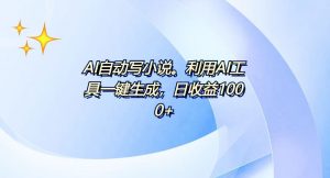 AI一键生成100w字,躺着也能赚,日收益500+-梦想波浪