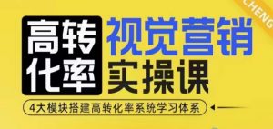 高转化率·视觉营销实操课，4大模块搭建高转化率系统学习体系-梦想波浪