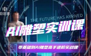 AI雕塑研习社·实训课，AI雕塑软件实操及技巧应用，一次让你成为AI雕塑高手-梦想波浪