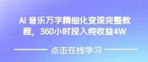 AI音乐精细化变现完整教程，360小时投入纯收益4W-梦想波浪