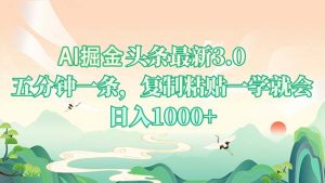 AI掘头条最新3.0，5分钟一条，复制粘贴一学就会，日入1000+-梦想波浪