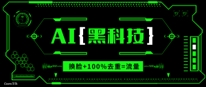 AI视频换脸软件，无缝衔接100%过原创技术，搬运打s粉必备-梦想波浪