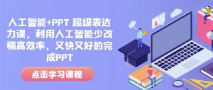 人工智能+PPT 超级表达力课，利用人工智能少改稿高效率，又快又好的完成PPT-梦想波浪