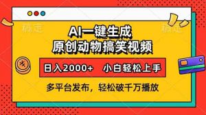 AI一键生成动物搞笑视频，多平台发布，轻松破千万播放，日入2000+，小…-梦想波浪