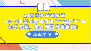 AI杀手文案训练营：几乎不用动笔就能写出“一击必中”的杀手文案，来大幅提升销售额！-梦想波浪