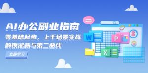 AI 办公副业指南:零基础起步,上千场景实战,解锁涨薪与第二曲线-梦想波浪