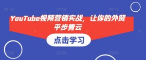 YouTube视频营销实战，让你的外贸平步青云-梦想波浪