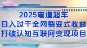 2025弯道超车日入过K全网裂变式收益打破认知互联网变现项目【揭秘】-梦想波浪