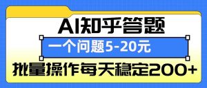 AI知乎答题掘金，一个问题收益5-20元，批量操作每天稳定200+-梦想波浪