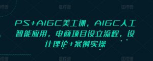 PS+AIGC美工课，AIGC人工智能应用，电商项目设立流程，设计理论+案例实操-梦想波浪