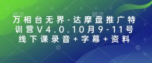 万相台无界-达摩盘推广特训营V4.0.10月9-11号线下课录音+字幕+资料-梦想波浪