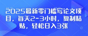 2025最新零门槛写论文项目,每天2-3小时,复制粘贴,轻松日入3张,附详细资料教程【揭秘】-梦想波浪