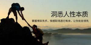 洞悉人性本质，掌握博弈先手，情感职场游刃有余，让你处处领先-梦想波浪