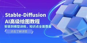 Stable Diffusion AI高级绘图教程,安装到模型训练,知识点全面覆盖-梦想波浪