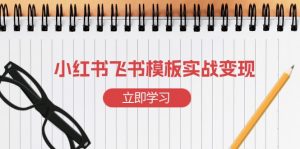 小红书飞书 模板实战变现:小红书快速起号,搭建一个赚钱的飞书模板-梦想波浪
