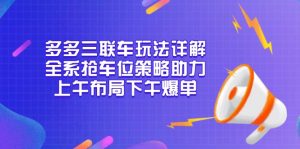 多多三联车玩法详解，全系抢车位策略助力，上午布局下午爆单-梦想波浪