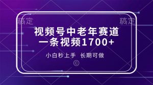 视频号中老年赛道，一条视频1700+，小白秒上手，长期可做-梦想波浪