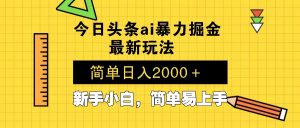 今日头条最新暴利掘金玩法 Al辅助，当天起号，轻松矩阵 第二天见收益，…-梦想波浪