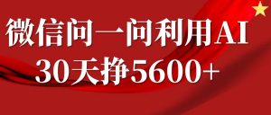 微信问一问分成计划，30天挣5600+，回答问题就能赚钱(附提示词)-梦想波浪