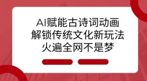 AI 赋能古诗词动画：解锁传统文化新玩法，火遍全网不是梦!-梦想波浪