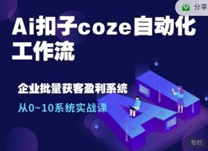 Ai扣子coze自动化工作流,从0~10系统实战课,10个人的工作量1个人完成-梦想波浪
