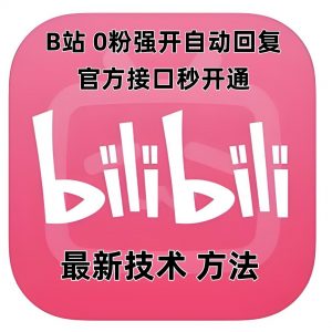 最新技术B站0粉强开自动回复教程，官方接口秒开通-梦想波浪