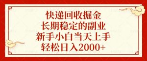 快递回收掘金，长期稳定的副业，新手小白当天上手，轻松日入2000+-梦想波浪
