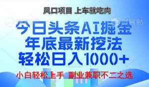 年底今日头条AI 掘金最新玩法，轻松日入1000+-梦想波浪