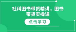 社科图书带货精讲,图书带货实操课-梦想波浪
