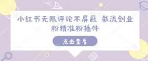 小红书无限评论不屏蔽 截流创业粉精准粉插件-梦想波浪