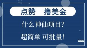 点赞就能撸美金？什么神仙项目？单号一会狂撸300+，不动脑，只动手，可批量，超简单-梦想波浪