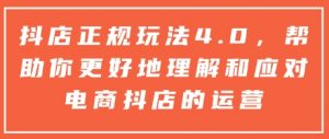 抖店正规玩法4.0,帮助你更好地理解和应对电商抖店的运营-梦想波浪