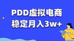 PDD虚拟电商教程，稳定月入3w+，最适合普通人的电商项目-梦想波浪