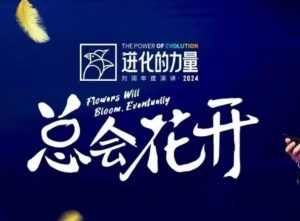 进化的力量，推荐每位圈友观看的4小时的商业洞见-梦想波浪