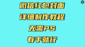 微信红包封面详细制作教程，无需PS，有手就行-梦想波浪