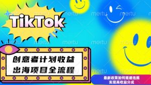 最新TikTok创意者计划开通条件及变现,如何规避违规实现高收益分成【揭秘】-梦想波浪