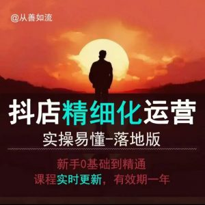 抖音小店运营零基础入门到精通全套精细化教程，实操易懂，落地版-梦想波浪