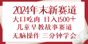 2024年末新早教儿童故事新赛道，大口吃肉，日入1500+,无脑操作，三分钟…-梦想波浪