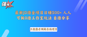 最新项目0撸项目京东掘金单日500＋项目拆解-梦想波浪
